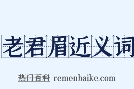 老君眉近义词是什么意思的图片